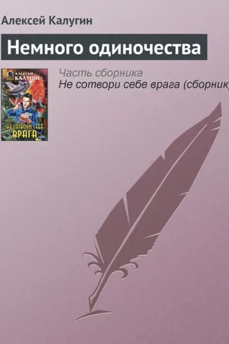Обложка книги «Немного одиночества»