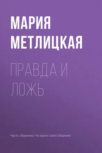 Обложка книги «Правда и ложь»