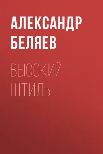 Обложка книги «Высокий штиль»