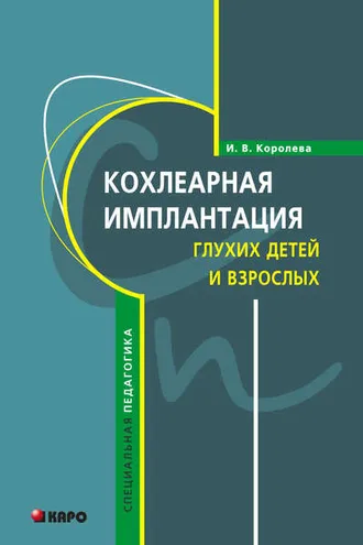 Обложка книги «Кохлеарная имплантация глухих детей и взрослых (электродное протезирование слуха)»