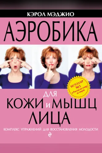 Обложка книги «Аэробика для кожи и мышц лица. Комплекс упражнений для восстановления молодости»