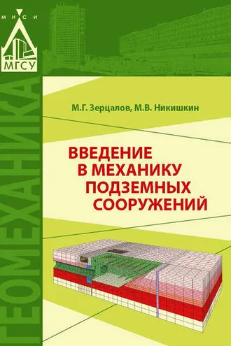 Обложка книги «Введение в механику подземных сооружений»
