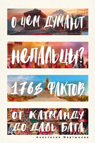 Обложка книги «О чем думают непальцы? 1768 фактов. От Катманду до дал-бата»