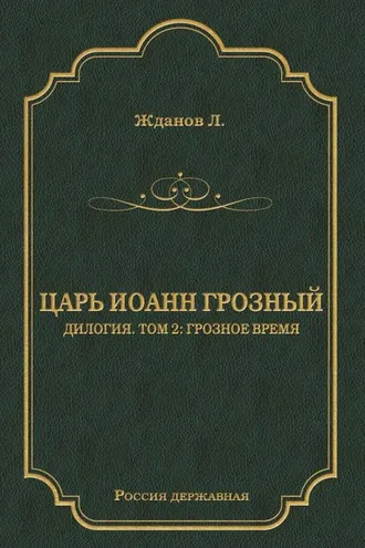 Обложка книги «Царь Иоанн Грозный. Дилогия. Т. 2: Грозное время»