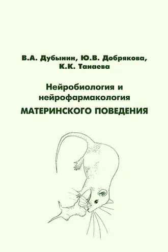 Обложка книги «Нейробиология и нейрофармакология материнского поведения»