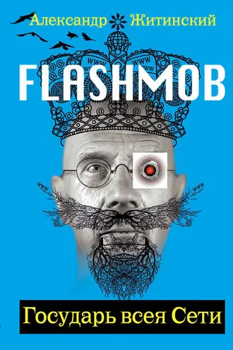 Обложка книги «Flashmob! Государь всея Сети»