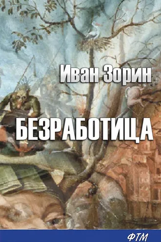 Обложка книги «Безработица»