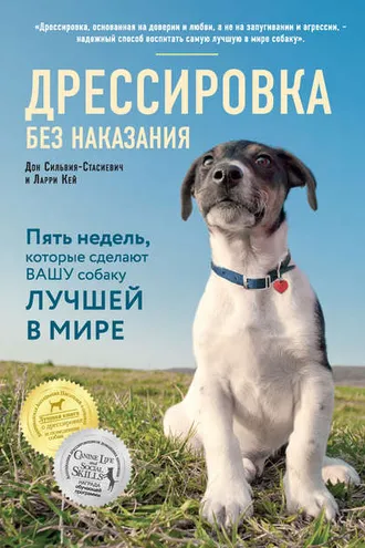 Обложка книги «Дрессировка без наказания. Пять недель, которые сделают вашу собаку лучшей в мире»