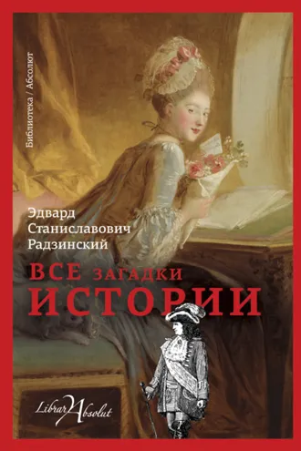 Обложка книги «Все загадки истории»