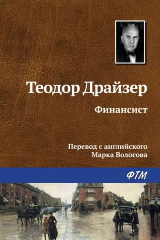 Обложка книги «Финансист»