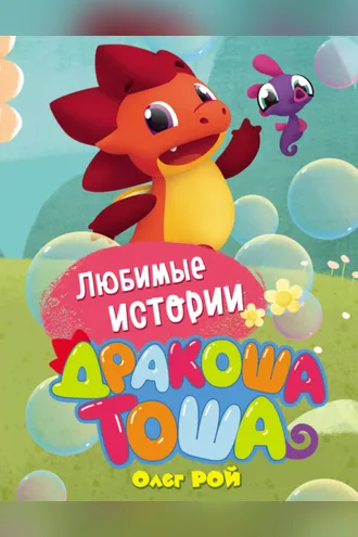 Обложка книги «Любимые истории»