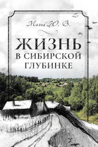 Обложка книги «Жизнь в сибирской глубинке»