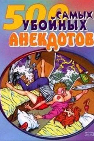 Обложка книги «Самые убойные анекдоты»