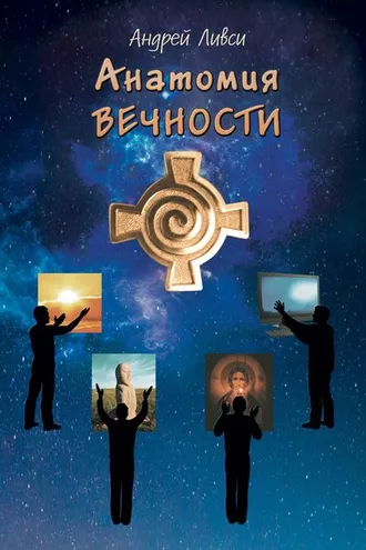 Обложка книги «Анатомия вечности»