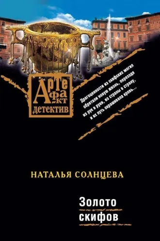 Обложка книги «Золото скифов»