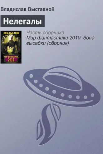 Обложка книги «Нелегалы»