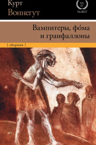 Обложка книги «Вампитеры, фома и гранфаллоны»