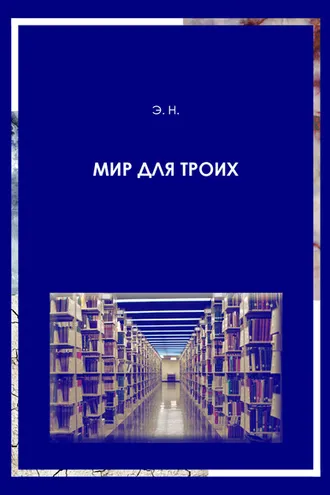 Обложка книги «Мир для троих»