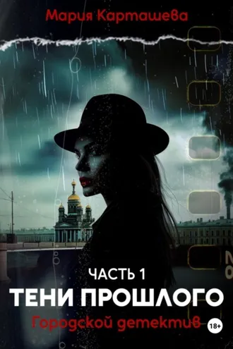 Обложка книги «Городской детектив. Тени прошлого»