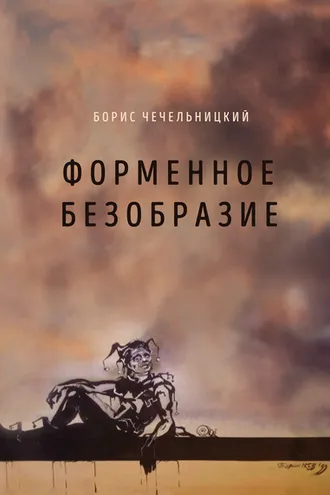 Обложка книги «Форменное безобразие»