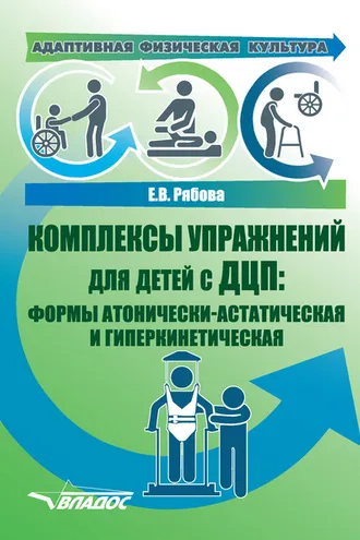 Обложка книги «Адаптивная физическая культура. Комплексы упражнений для детей с ДЦП: формы атонически-астатическая и гиперкинетическая»