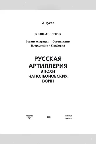 Обложка книги «Русская артиллерия эпохи наполеоновских войн»