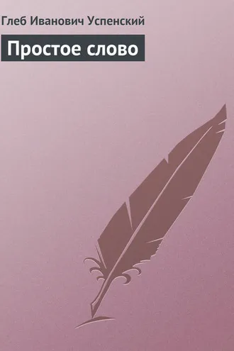 Обложка книги «Простое слово»