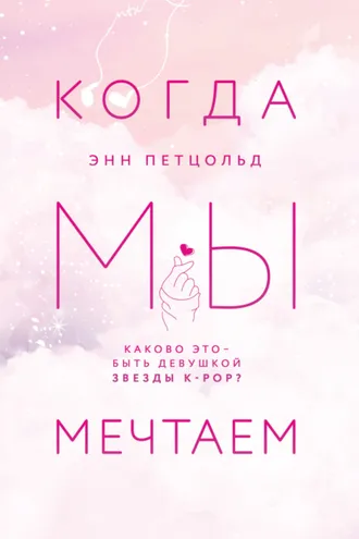 Обложка книги «Когда мы мечтаем»