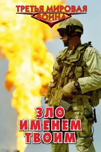 Обложка книги «Зло именем твоим»
