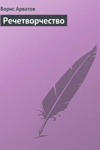 Обложка книги «Речетворчество»