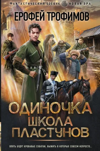 Обложка книги «Одиночка. Школа пластунов»