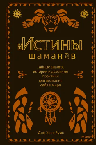 Обложка книги «Истины шаманов. Тайные знания, истории и духовные практики для познания себя и мира»