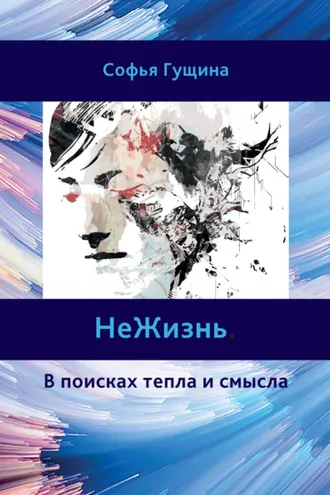 Обложка книги «НеЖизнь. В поисках тепла и смысла»