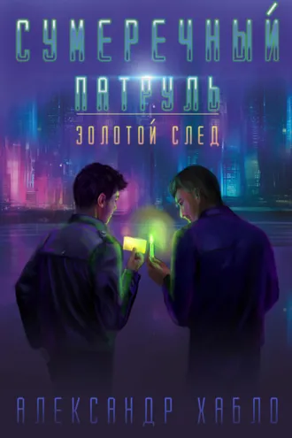 Обложка книги «Сумеречный патруль»