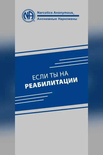 Обложка книги «Если ты на реабилитации»