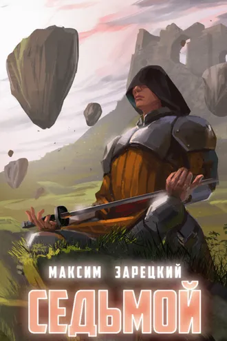 Обложка книги «Седьмой. Книга 6»