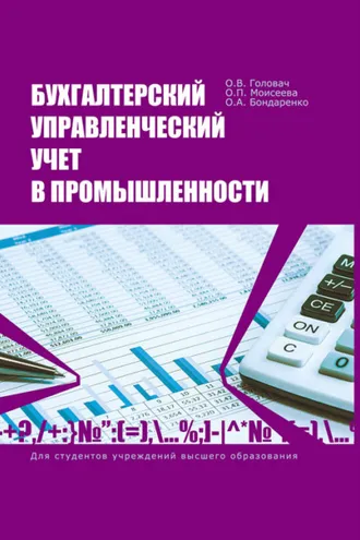Обложка книги «Бухгалтерский управленческий учет в промышленности»
