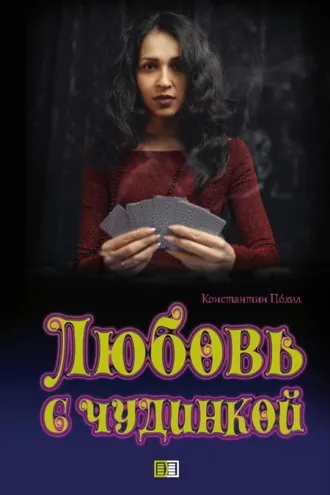 Обложка книги «Любовь с чудинкой»