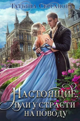 Обложка книги «Настоящие, или У страсти на поводу»