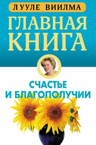 Обложка книги «Главная книга о счастье и благополучии»