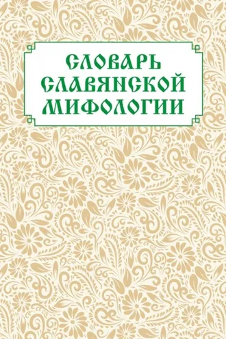 Обложка книги «Словарь славянской мифологии»