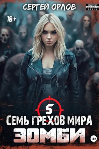 Обложка книги «Семь грехов мира. Зомби 5»