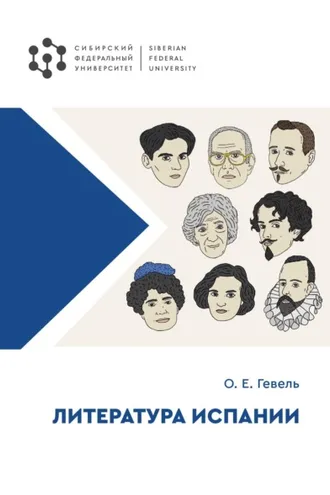 Обложка книги «Литература Испании»