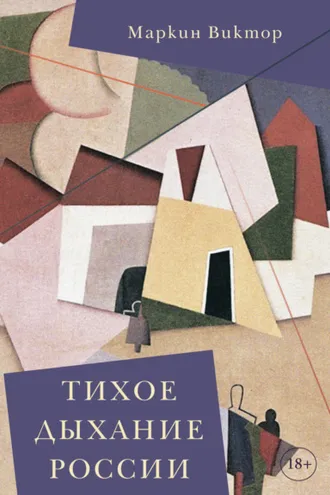 Обложка книги «Тихое дыхание России»
