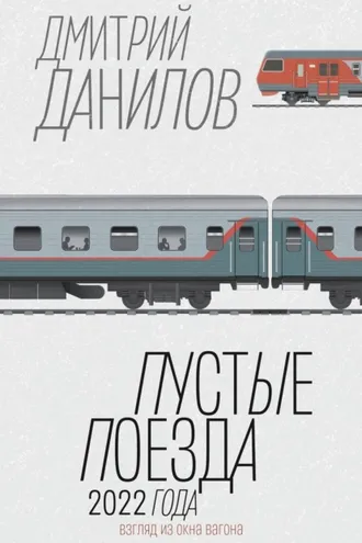 Обложка книги «Пустые поезда 2022 года»