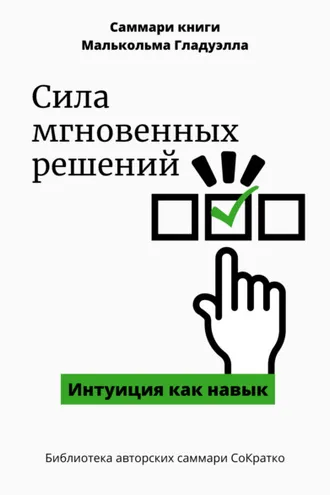 Обложка книги «Саммари книги Малькольма Гладуэлла «Сила мгновенных решений. Интуиция как навык»»