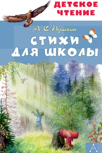 Обложка книги «Стихи для школы»