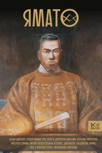 Обложка книги «Ямато. Японский императорский дом»