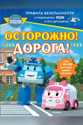 Обложка книги «Осторожно! Дорога!»