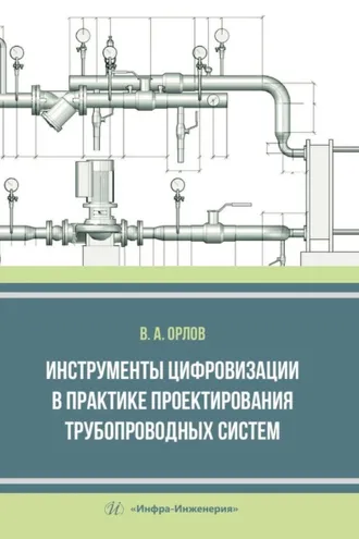 Обложка книги «Инструменты цифровизации в практике проектирования трубопроводных систем»